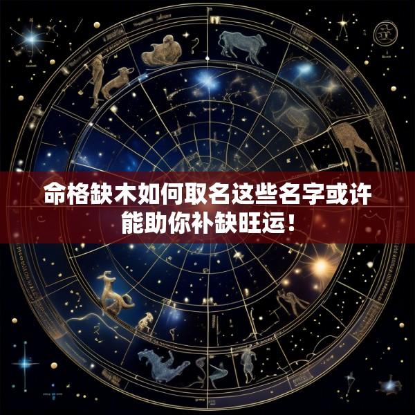 命格缺木如何取名这些名字或许能助你补缺旺运！