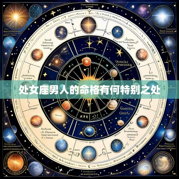 处女座男人的命格有何特别之处