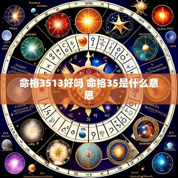 命格3513好吗 命格35是什么意思