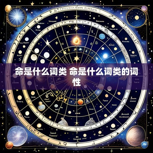 命是什么词类 命是什么词类的词性