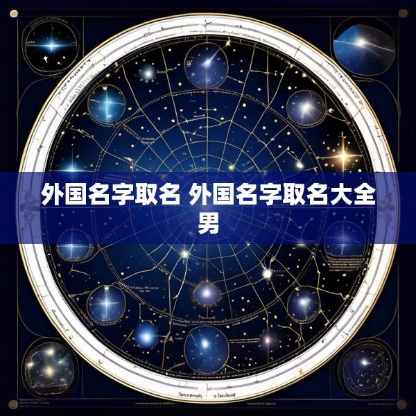 外国名字取名 外国名字取名大全男