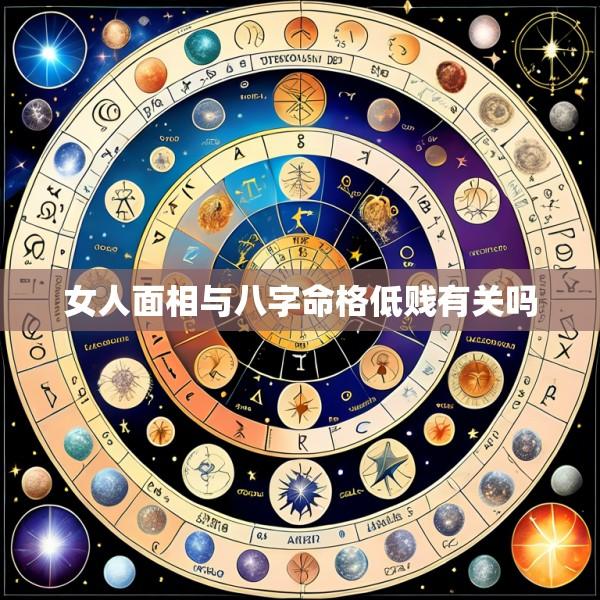 女人面相与八字命格低贱有关吗
