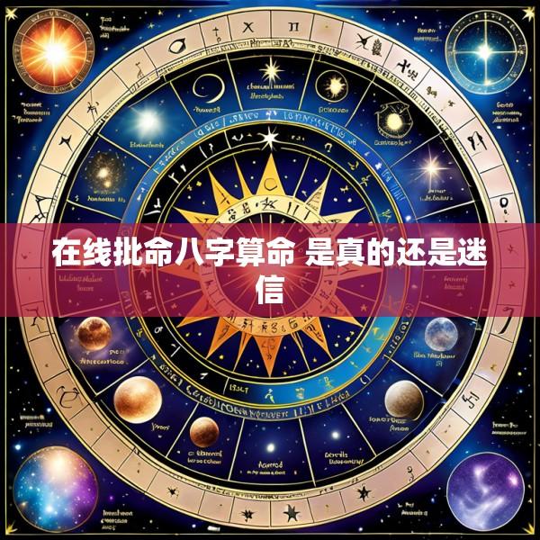 在线批命八字算命 是真的还是迷信