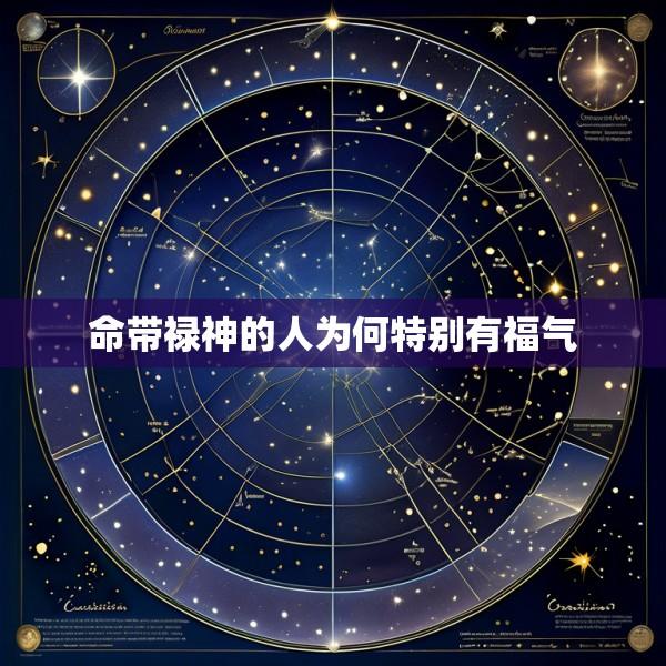 命带禄神的人为何特别有福气