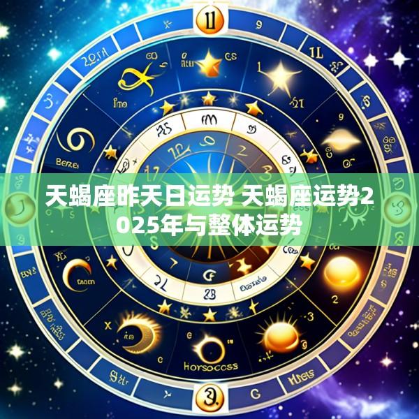 天蝎座昨天日运势 天蝎座运势2025年与整体运势