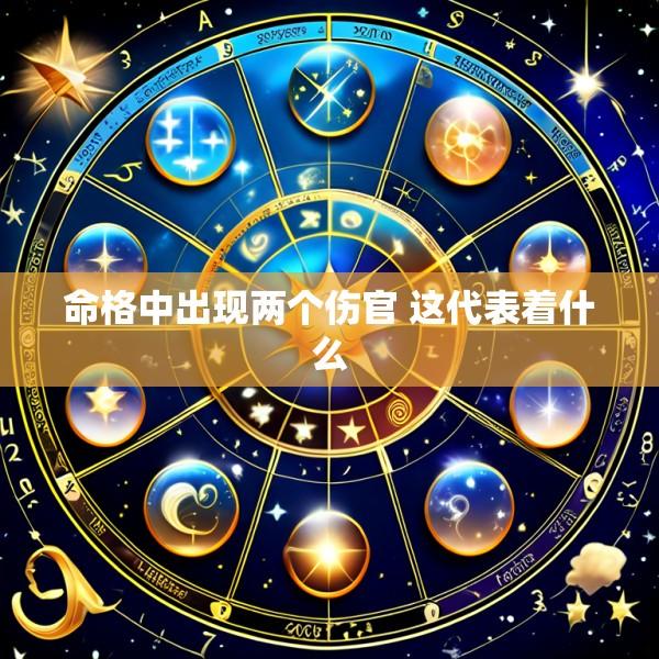 命格中出现两个伤官 这代表着什么