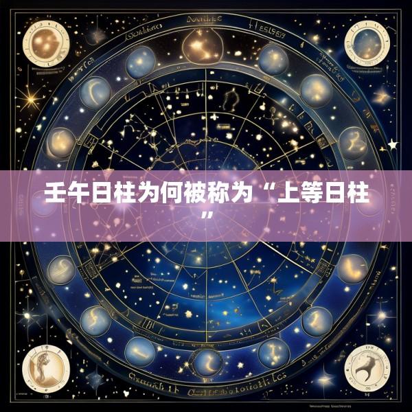 壬午日柱为何被称为“上等日柱”