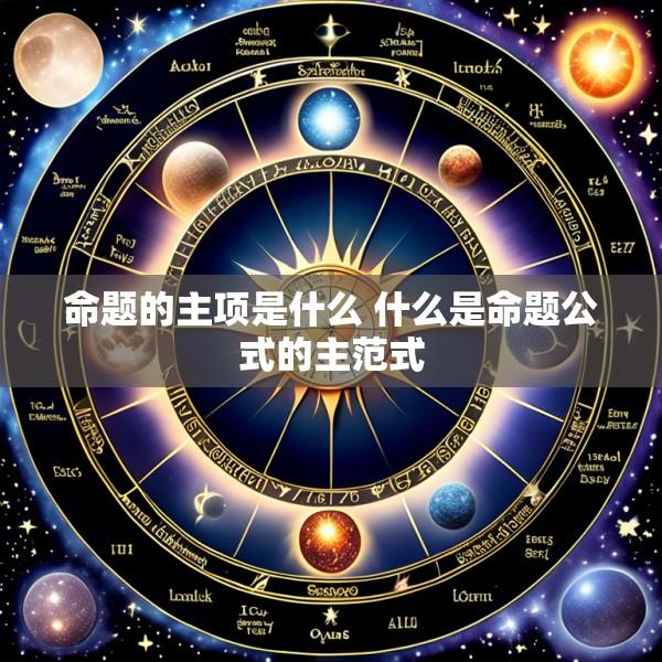 命题的主项是什么 什么是命题公式的主范式