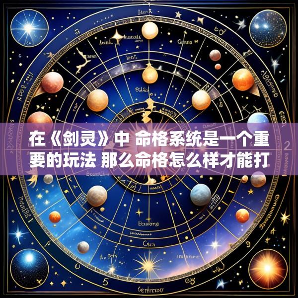 在《剑灵》中 命格系统是一个重要的玩法 那么命格怎么样才能打呢