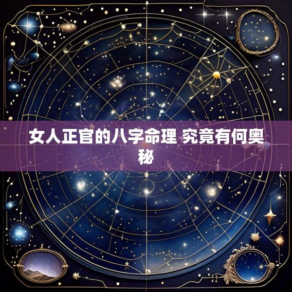 女人正官的八字命理 究竟有何奥秘
