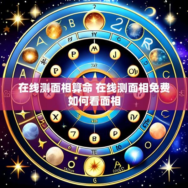 在线测面相算命 在线测面相免费如何看面相