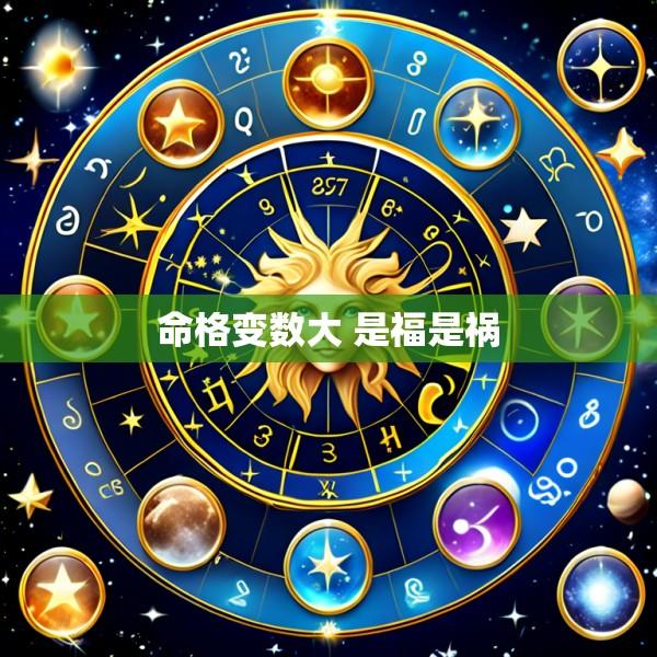 命格变数大 是福是祸