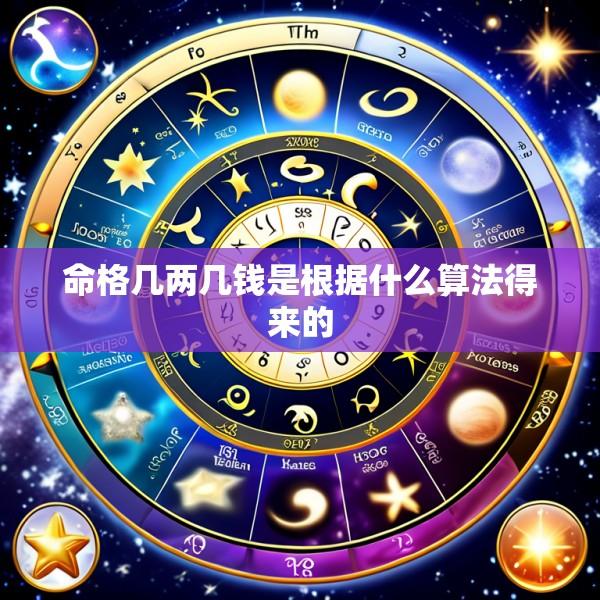 命格几两几钱是根据什么算法得来的