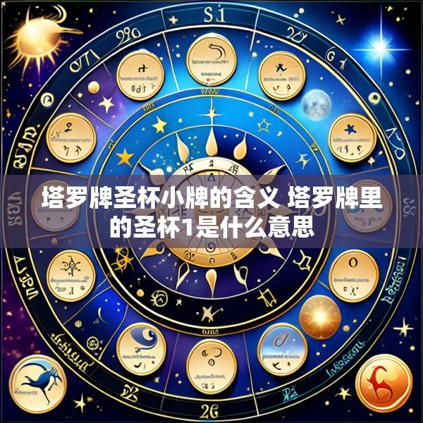 塔罗牌圣杯小牌的含义 塔罗牌里的圣杯1是什么意思