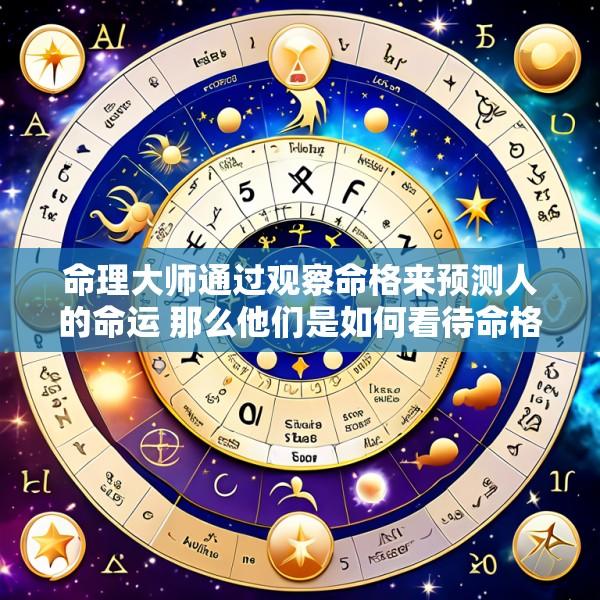 命理大师通过观察命格来预测人的命运 那么他们是如何看待命格的呢