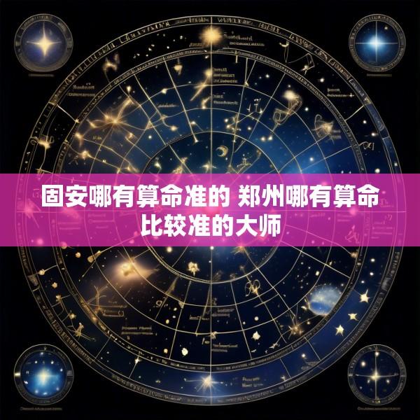固安哪有算命准的 郑州哪有算命比较准的大师