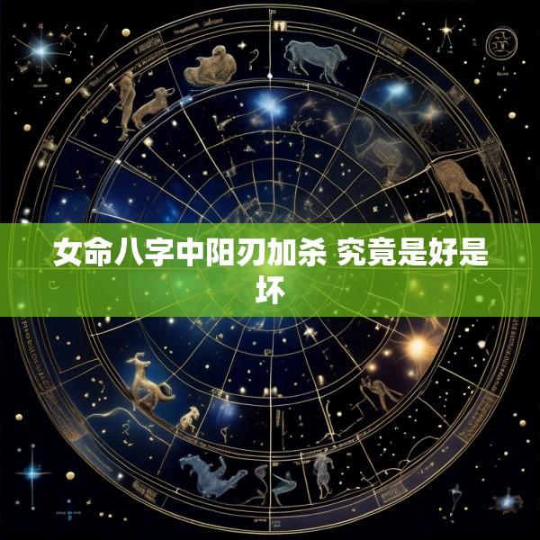 女命八字中阳刃加杀 究竟是好是坏