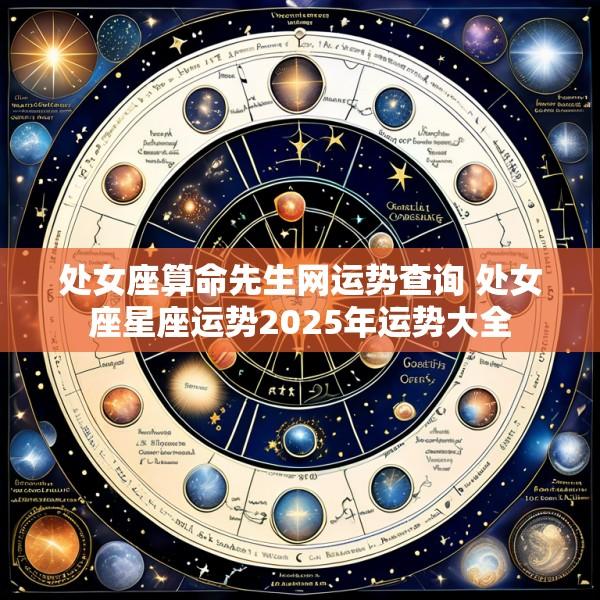 处女座算命先生网运势查询 处女座星座运势2025年运势大全