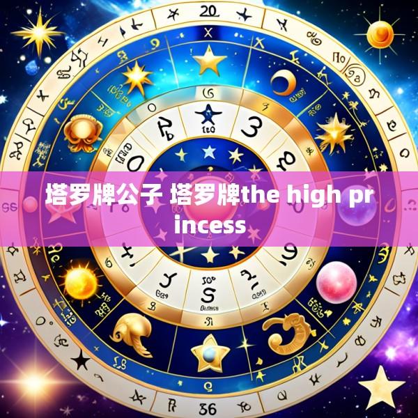 塔罗牌公子 塔罗牌the high princess