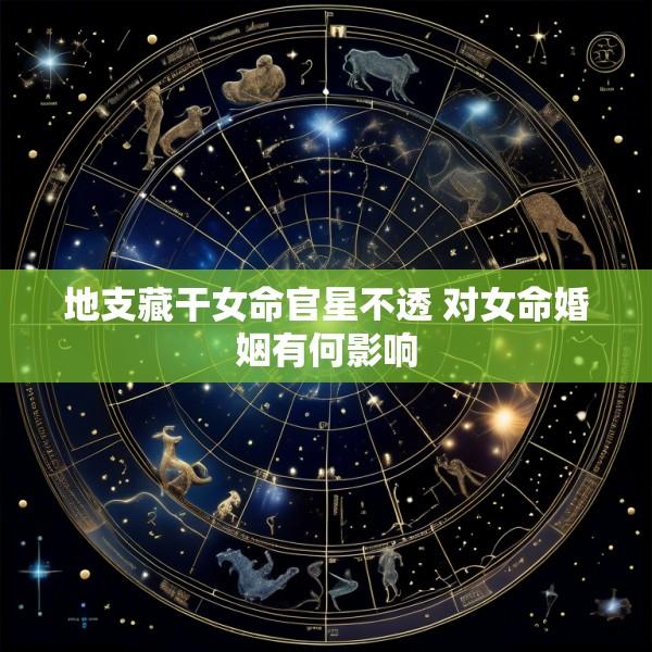 地支藏干女命官星不透 对女命婚姻有何影响