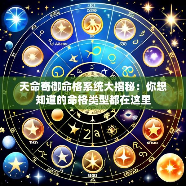 天命奇御命格系统大揭秘：你想知道的命格类型都在这里