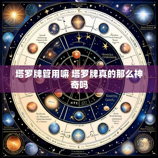 塔罗牌管用嘛 塔罗牌真的那么神奇吗