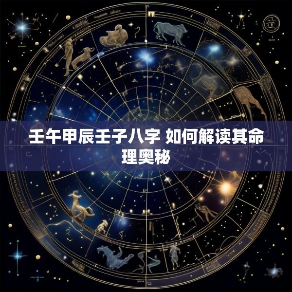 壬午甲辰壬子八字 如何解读其命理奥秘