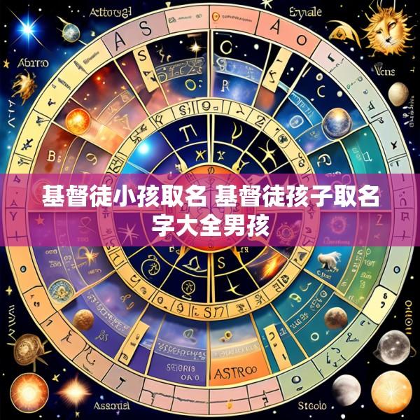 基督徒小孩取名 基督徒孩子取名字大全男孩