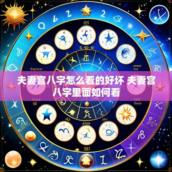 夫妻宫八字怎么看的好坏 夫妻宫八字里面如何看