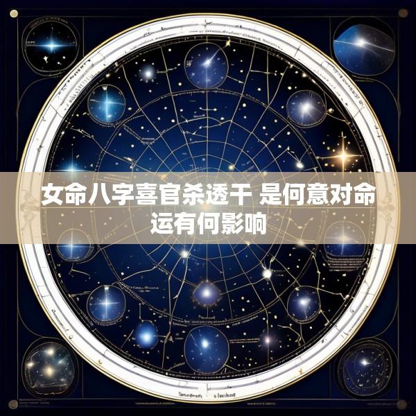 女命八字喜官杀透干 是何意对命运有何影响