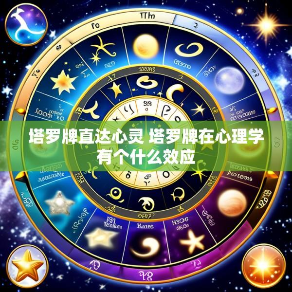 塔罗牌直达心灵 塔罗牌在心理学有个什么效应
