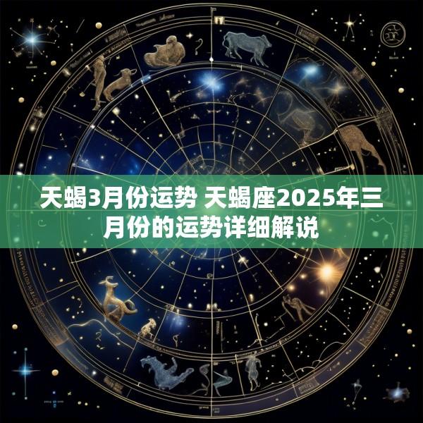 天蝎3月份运势 天蝎座2025年三月份的运势详细解说