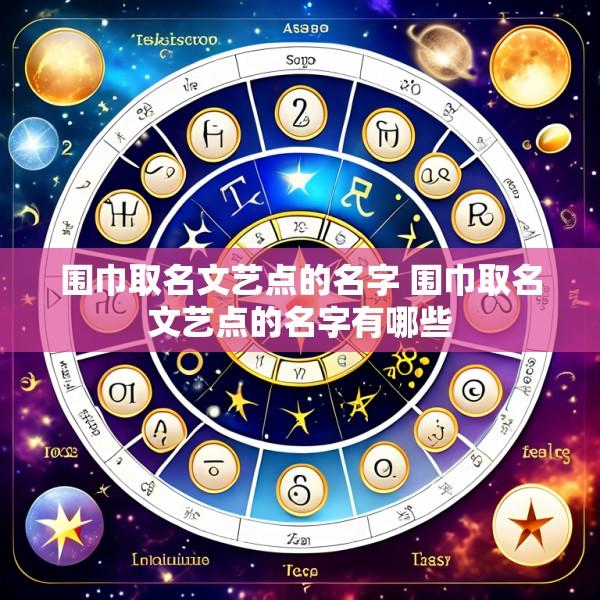 围巾取名文艺点的名字 围巾取名文艺点的名字有哪些