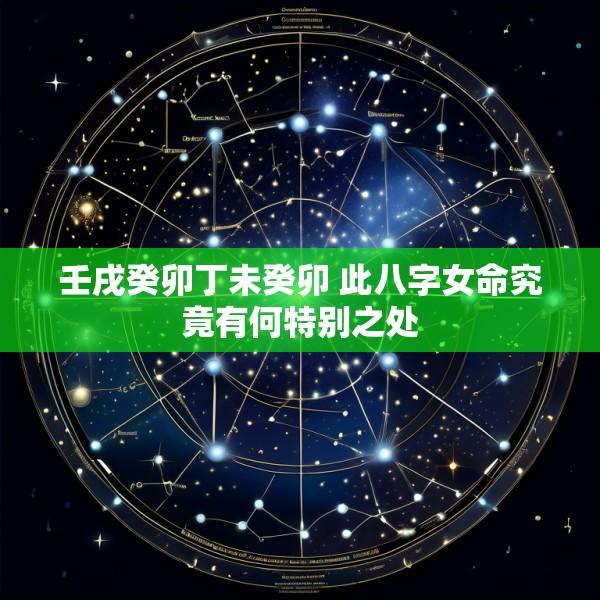 壬戌癸卯丁未癸卯 此八字女命究竟有何特别之处