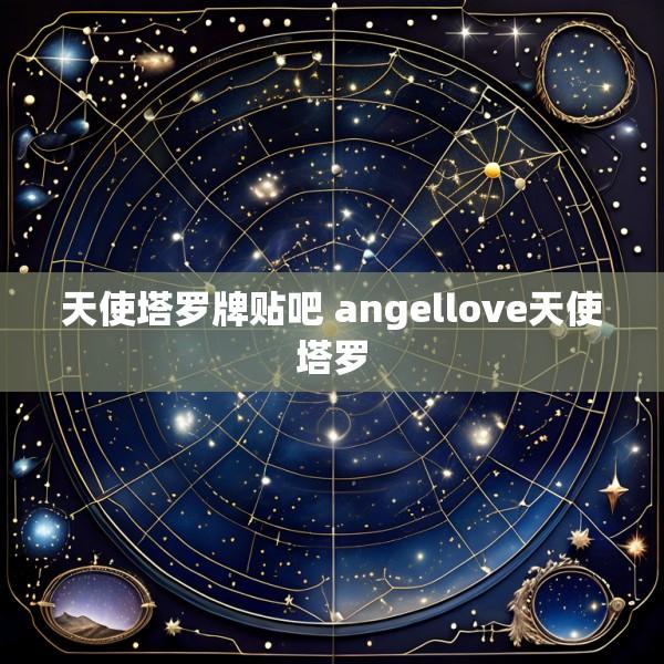 天使塔罗牌贴吧 angellove天使塔罗