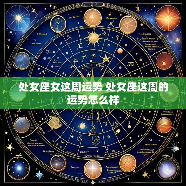 处女座女这周运势 处女座这周的运势怎么样