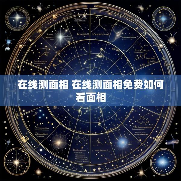 在线测面相 在线测面相免费如何看面相