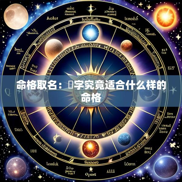 命格取名：锜字究竟适合什么样的命格