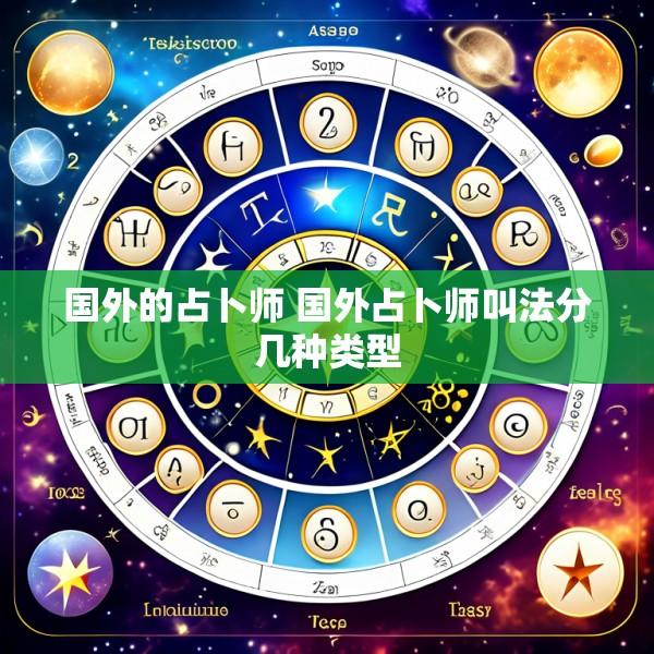 国外的占卜师 国外占卜师叫法分几种类型