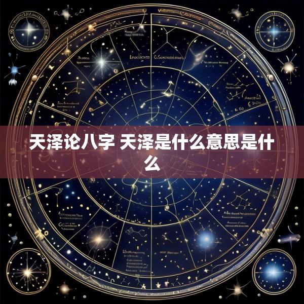天泽论八字 天泽是什么意思是什么