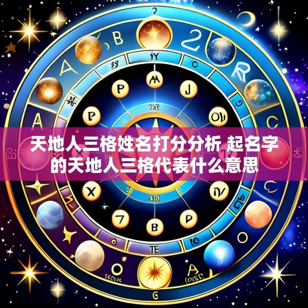 天地人三格姓名打分分析 起名字的天地人三格代表什么意思