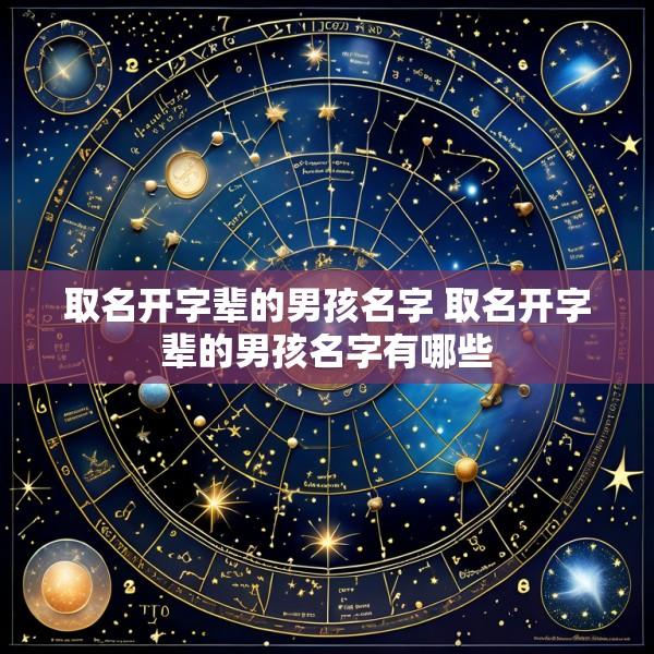 取名开字辈的男孩名字 取名开字辈的男孩名字有哪些