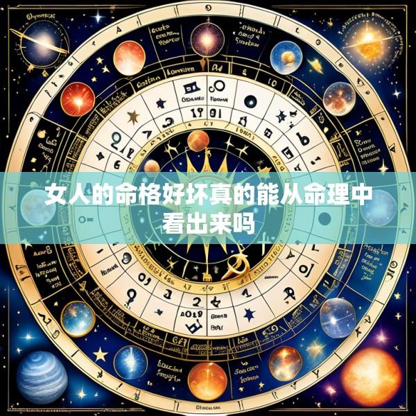 女人的命格好坏真的能从命理中看出来吗
