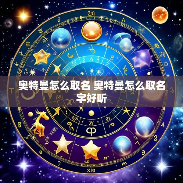 奥特曼怎么取名 奥特曼怎么取名字好听