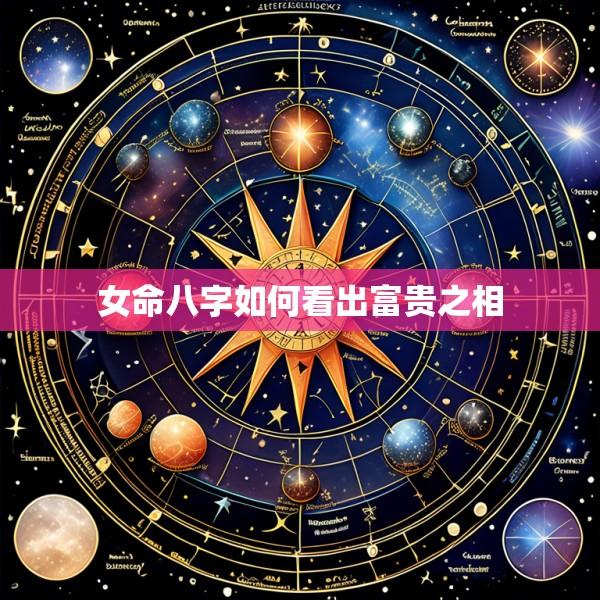 女命八字如何看出富贵之相
