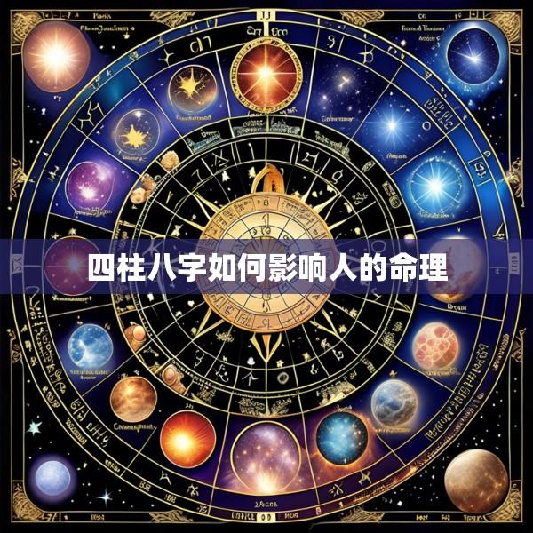 四柱八字如何影响人的命理