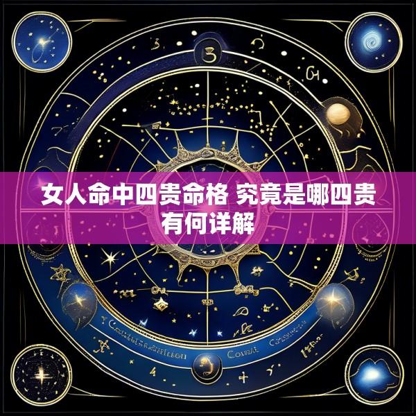女人命中四贵命格 究竟是哪四贵有何详解