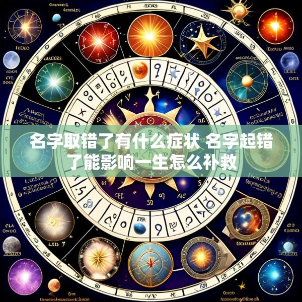 名字取错了有什么症状 名字起错了能影响一生怎么补救