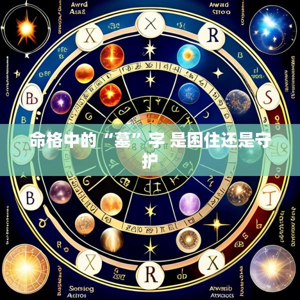 命格中的“墓”字 是困住还是守护