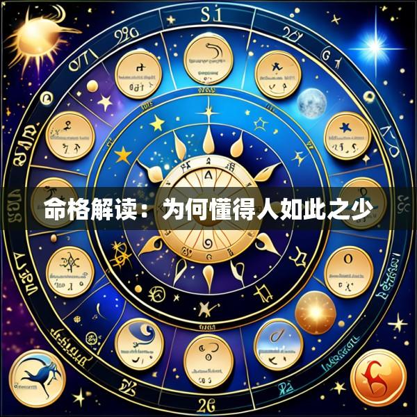 命格解读：为何懂得人如此之少
